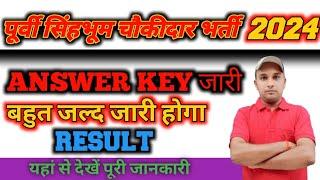 पूर्वी सिंहभूम चौकीदार भर्ती 2024।।ANSWER KEY जारी।। बहुत जल्द जारी होगा RESULT।।