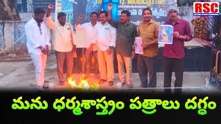 మను ధర్మశాస్త్రం ప్రతులు దగ్ధం || konaseema district || Ramachandrapuram || RythuStarchannel1