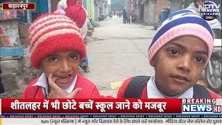 Saharanpur News | सहारनपुर आज की ताजा ख़बर | today Breaking news l 30 Dec 2024 । nptv up । nptv news