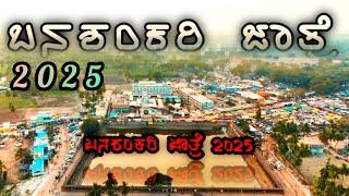 ಬನಶಂಕರಿ ಜಾತ್ರೆ 2025 | BANASHANKARI JATRI | Banashankari jatre 2025 || badami Banashankari