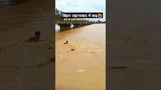 बिहार जहानाबाद में बाढ़