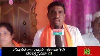 1.ಧನಲಕ್ಷ್ಮಿ .ಎಸ್‌ 🛺 . ಹೊಸದುರ್ಗ ಗ್ರಾಮ ಪಂಚಾಯಿತಿ ಏರಂಗೆರೆ ಮತಕ್ಷೇತ್ರ .