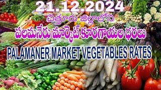 21.12.2024 పలమనేరు మార్కెట్ కూరగాయల ధరలు / Vegetable rates in Palamaner Market, Chittoor Dt