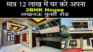 महल जैसा मकान सिर्फ कुछ लाख मे | Luxury House for Sale in Lucknow | Budget House for Sale in Lucknow