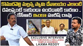 కొమురవెల్లి మల్లన్న దేవాలయం డెవలప్మెంట్ కాకుండా ఉండడానికి కారణం..? | Laxma Reddy | KCR | Harish Rao