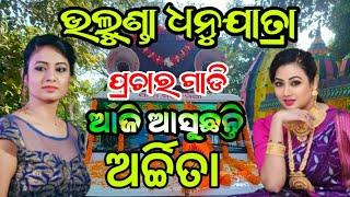 ଆଜି ଆସୁଛନ୍ତି ଅର୍ଚ୍ଚିତା ଉଲୁଣ୍ଡା ଧନୁଯାତ୍ରା ଉପଲକ୍ଷେ ଗୈାରୀ ଗଣନାଟ୍ୟ ଆଜିର ନାଟକ ଏଇ ଫଗୁଣରେ ବାଜିବ ବାଜା