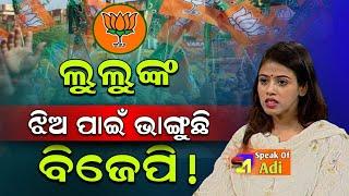 କାହାକୁ ମାନୁନାହାନ୍ତି ଲୁଲୁଙ୍କ ଝିଅ! ଟେନସନରେ ବ୍ରହ୍ମଗିରି ବିଜେପି! Upasna Mohapatra|| BJP Odisha