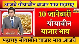 ⭕10 जानेवारी 2025|लातूर सोयाबीन बाजार भाव आजचे | सोयाबीन भाव |soybean bajar bhav latur |