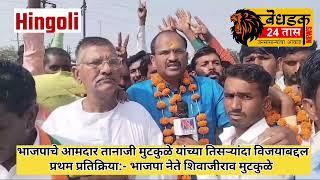 Tanaji mutkule Win Hingoli Vidhansabha| हिंगोली विधानसभेतून भाजपचे तानाजी मुटकुळे तिसऱ्यांदा विजयी