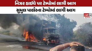 TAAPI : નિઝર હાઇવે પર ટેમ્પોમાં લાગી આગ LIVE24 NEWS GUJARAT