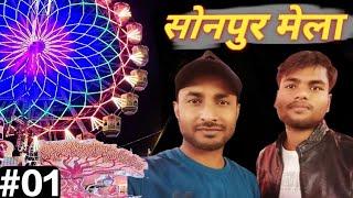 इस बार बिहार का सोनपुर पशु मेला कैसा है ? ll Explore Sonpur Mela ll आइए देख ते हैं ll