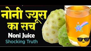 noni juice ka sach*--? नोनी जूस का सच* आपके सामने-?🇮🇳🙏