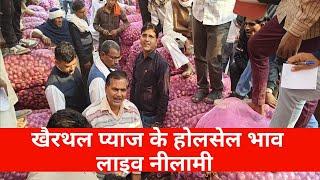 खैरथल प्याज का भाव | today onion report Alwar | khairthal pyaj Mandi bhav