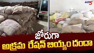 Special Report : జోరుగా అక్రమ  రేషన్ బియ్యం దందా |  Ration Rice Smugglers in Karimnagar | TV5 News