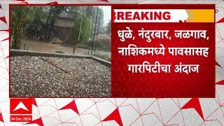 Rain-Hailstorm : धुळे, नंदुरबार, जळगाव नाशिकमध्ये पावसासह गारपिटीचा अंदाज