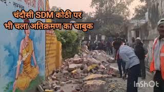 चंदौसी SDM कोठी भी आई अतिक्रमण की हद में, टूटी दीवार