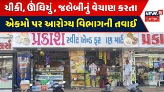 Vadodara Health Department : ચીકી, ઊંધિયું, જલેબીનું વેચાણ કરતા એકમો પર આરોગ્ય વિભાગની તવાઈ |News18