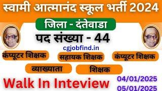 आत्मानंद स्कूल दंतेवाड़ा में विभिन्न 44 पदों पर भर्ती atmanand School Dantewada teacher vacancy 2024