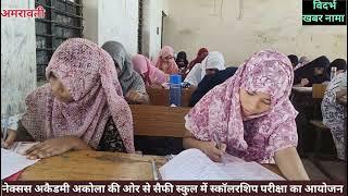 Nexus Academy Akola Scholarship Exam lअमरावती की सैफी स्कुल में स्कॉलरशिप परीक्षा का आयोजन