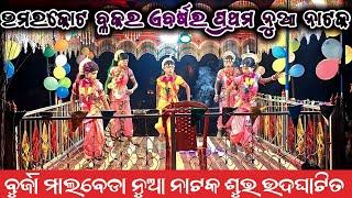 ଉମରକୋଟ ବ୍ଳକର ଏବର୍ଷର ପ୍ରଥମ ନାଟ ଶୁଭ ଉଦ୍ଘାଟନ ହେଲା_Burja malbeda new natak opening Amorkolasanskruti