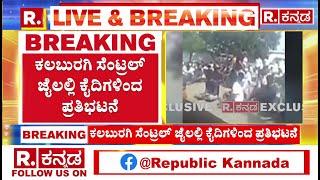 Kalaburagi Central Jail: ಕಲಬುರಗಿ ಸೆಂಟ್ರಲ್ ಜೈಲಲ್ಲಿ ಕೈದಿಗಳಿಂದ ಪ್ರತಿಭಟನೆ | Karnataka