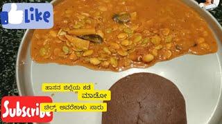 ಹಾಸನ ಕಡೆ ಮಾಡುವ ಚಿಲಕವರೆ ಕಾಳು ಸಾರು