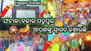 ଫଟାକା ବଜାର ପଦ୍ମପୁର ଆପଣଙ୍କୁ ସ୍ଵାଗତ ଜଣାଉଛି/🪔🧨🎇🪔🙏 Happy Diwali 🪔