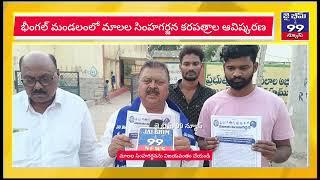 భీంగల్ మండలంలో మాలల సింహ గర్జన కరపత్రాల ఆవిష్కరణ||Jai Bhim 99 News||