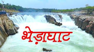 भेड़ाघाट | Bhedaghat | Tourist Place