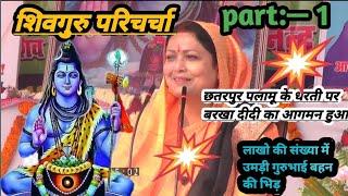 part:–1 #video शिवगुरु परिचर्चा! बरखा दीदी के द्वारा!! छतरपुर पलामू झारखंड  #shivchacha #Barkha didi