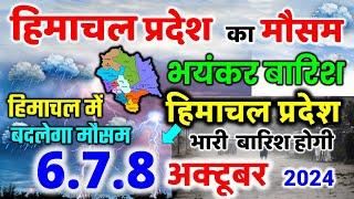 Himachal Pradesh Today Weather Forecast हिमाचल प्रदेश भारी बारिश 6 October  weather 6 अक्टूबर