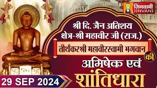 श्री 1008 महावीर स्वामी जी भगवान | Abhishek Shantidhara |  Karauli, (Raj.) | 29 Sep 2024 | J00620