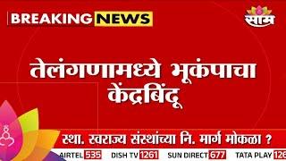 Gadchiroli News : गडचिरोली जिल्ह्याला भूकंपाचे सौम्य धक्के | Marathi News