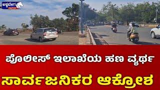 Bagalkot || ಪೊಲೀಸ್ ಇಲಾಖೆಯ ಹಣ ವ್ಯರ್ಥ ಸಾರ್ವಜನಿಕರು ಆಕ್ರೋಶ || ashwaveeganews24x7