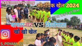 किलेपाल  VS  बास्तानार ओलंपिक खेल 2024 जबरदस्त देखने को मिला kakloor boy vlog YouTube channel 👍👍👍💥❤️