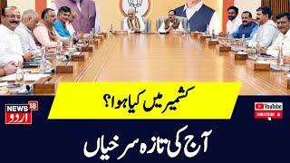 Kashmir News: آج کی تازہ سرخیاں | Jammu Kashmir Election | BJP Meeting | Srinagar | News18 Urdu