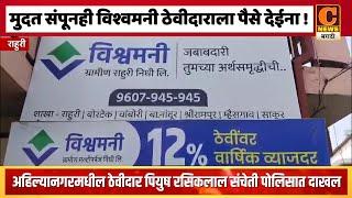 राहुरी - मुदत संपूनही विश्वमनी ठेवीदाराला पैसे देईना, ठेवीदार पियुष संचेती यांची पोलिसात तक्रार