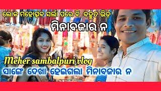 ପଦ୍ମପୁର ଲୋକ ମହୋତ୍ସବ ସର୍ଲା ପରେ ବି ବହୁତ ଭିଡ଼ ମିନାବଜାର ନ / Meher sambalpuri vlog ସାଙ୍ଗେ ଦେଖା ହେଇଗଲା