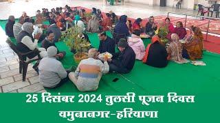 25 दिसंबर 2024 तुलसी पूजन दिवस कार्यक्रम | यमुनानगर-हरियाणा | Sant Shri Asharam Ji Bapu