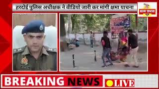 हरदोई पुलिस अधीक्षक ने वीडियो जारी कर मांगी क्षमा याचना