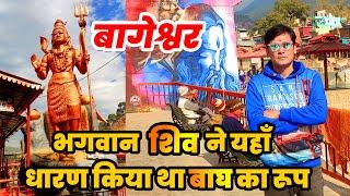 बागेश्वर - भगवान शिव ने यहाँ धारण किया था बाघ का रूप | Bagnath Temple of Bageshwar In Uttarakhand