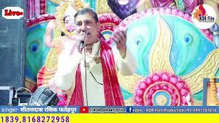 मैं राधा राधा गाऊंगी !! शीतलदास रसिक फतेहपुर !! Live Bhajan