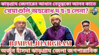 ঝাড়গ্রাম জেলারেন আধান নেতৃত্বকো আলব কাতে // খেমাশুলি অবরোধ দ হ-হ লেনা: অর্জুন হাঁসদা //