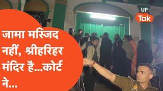 Jama Masjid UP: जामा मस्जिद नहीं, श्रीहरिहर मंदिर है..कोर्ट ने....