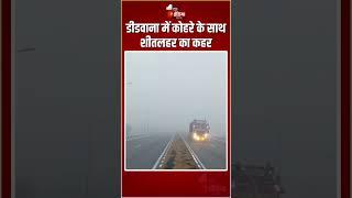 Rajasthan Weather Update: डीडवाना में कोहरे के साथ शीतलहर का कहर | Winter Season | Fog In Didwana