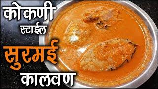 माशाच्या डोक्याचे सार | सुरमई कालवण | Surmai Kalvan Recipe Marathi |माशाचे कालवण | माशाचे सार मराठी