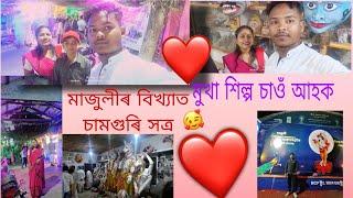 চামগুৰি সত্ৰ চাওঁ আহক ।♥️মোৰ দ্বিতীয়টো ভিদিও। সকলোৱে মৰম দিব । 🙏♥️