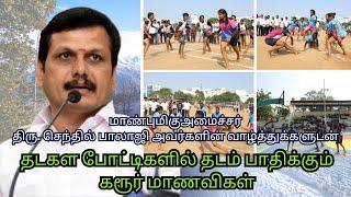 தடகள போட்டிகளில் தடம் பதிக்கும் கரூர் மாணவிகள்!!!