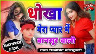 धोखा मेरा प्यार!! बानसूर अली //song new love karan Banjara official टिंकू गुर्जर कोटपूतली dj remix