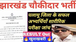 पलामू जिला चौकीदार भर्ती रिजल्ट आउट 🔥 Palamu jila chaukidar Bharti result out physical exam